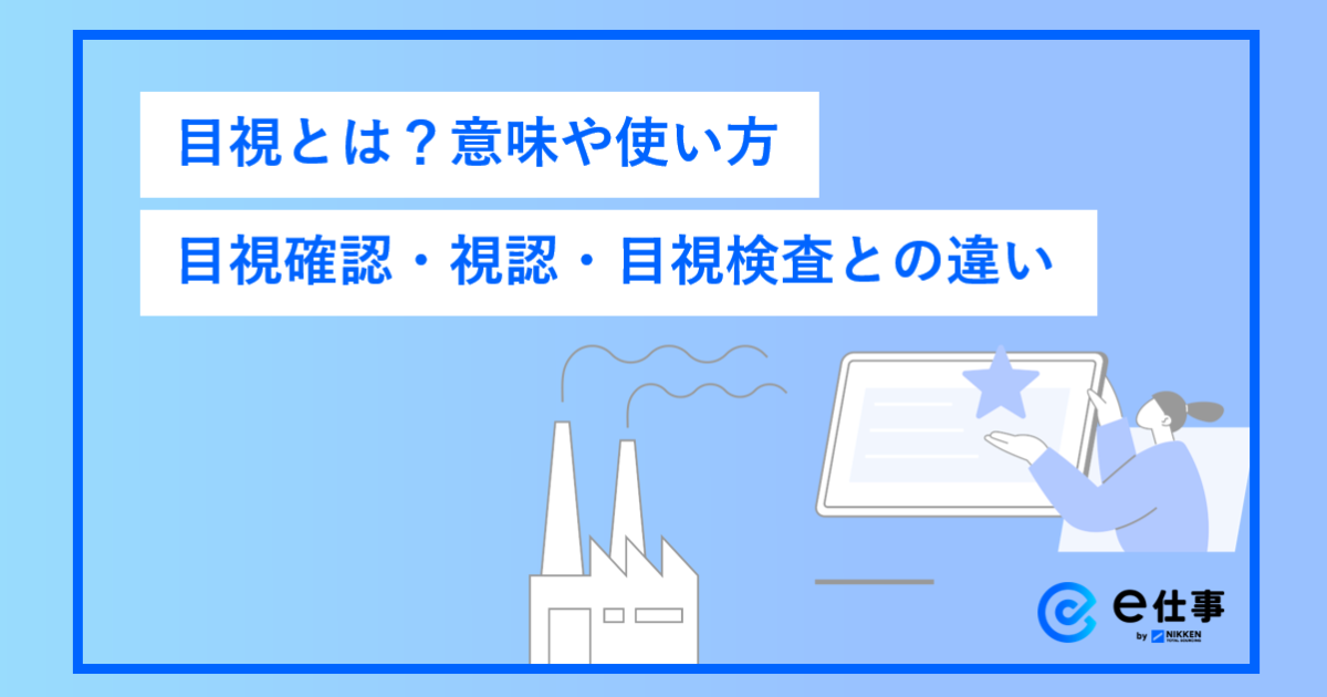 目視とは?意味や使い方、目視確認・視認・製造業での目視検査との違いや特徴を解説 | 記事一覧 | e仕事 - オススメ情報 | 日研トータルソーシング