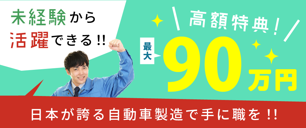 特典最大90万円のお仕事情報!