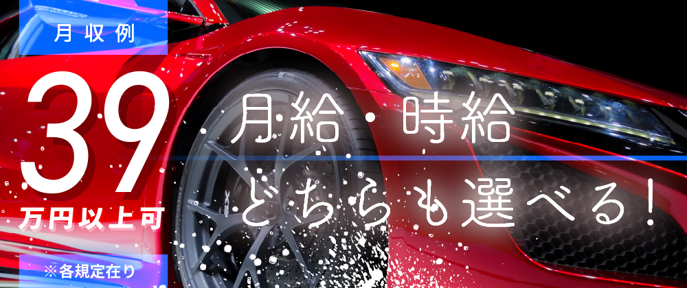 月収例39万円以上可のお仕事情報!