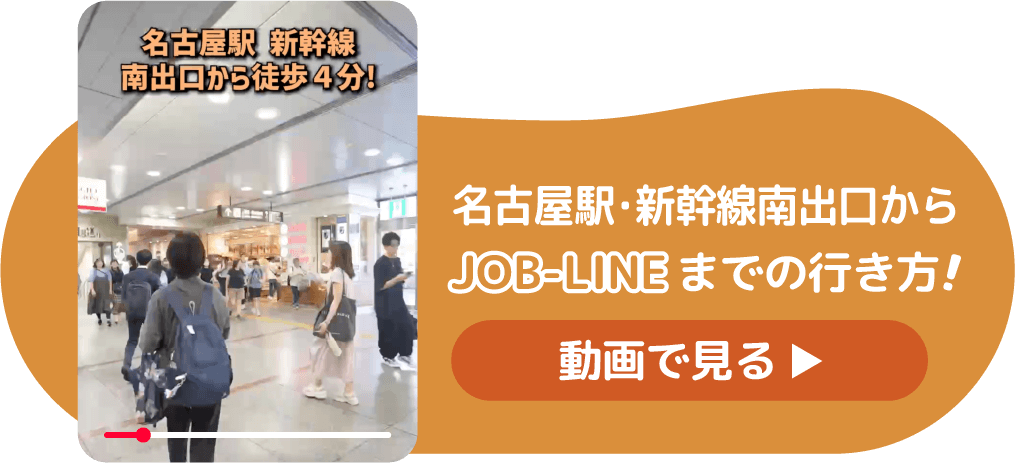 名古屋駅・新幹線南出口からJOB-LINEまでの行き方！動画を見る