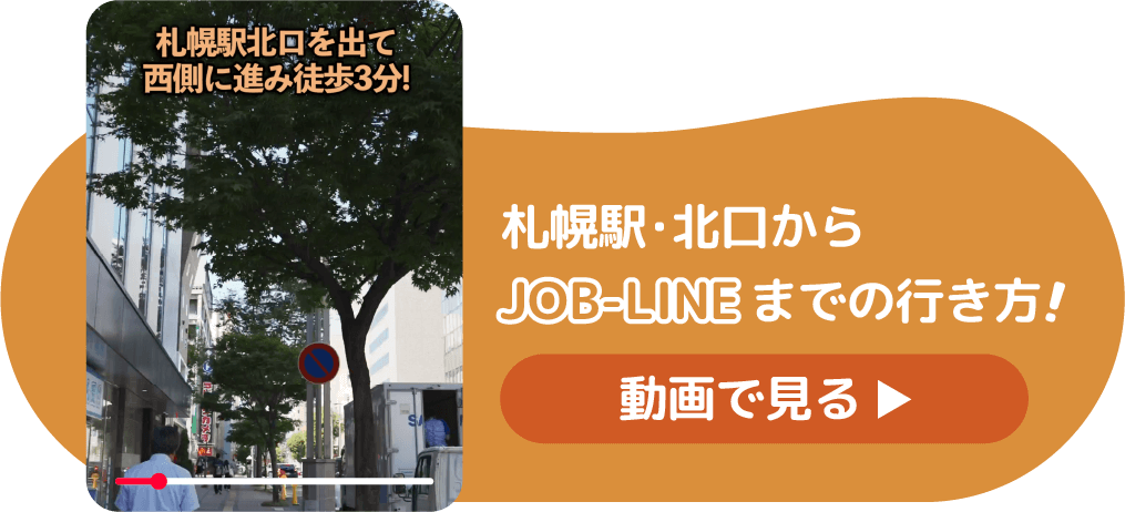 札幌駅・北口からJOB-LINEまでの行き方！動画を見る