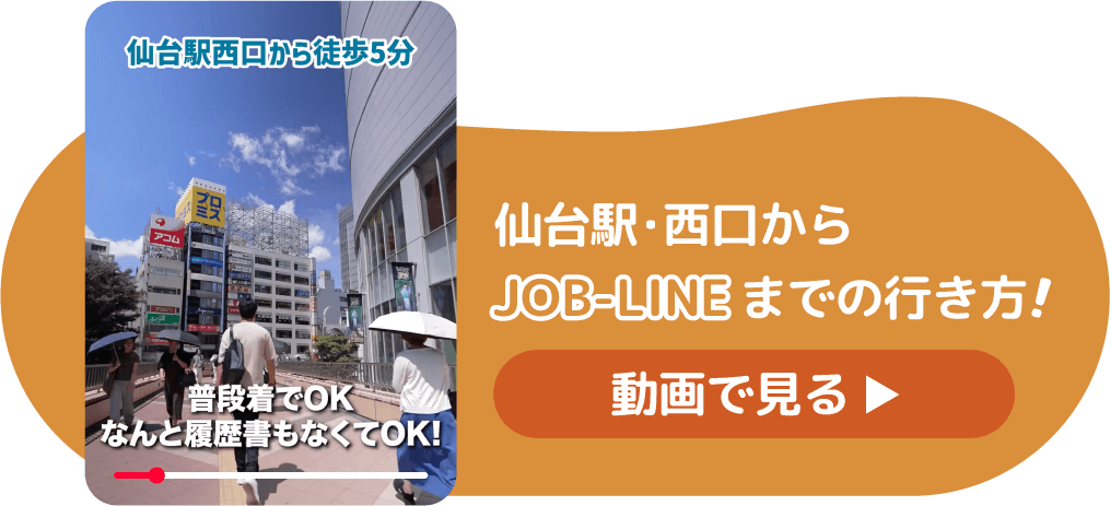 仙台駅・西口からJOB-LINEまでの行き方！動画を見る