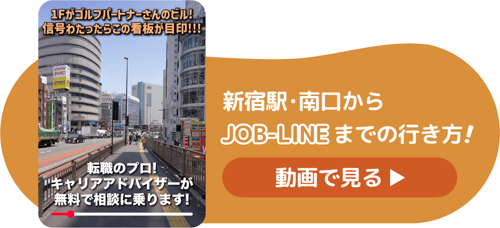 新宿駅・南口からJOB-LINEまでの行き方！動画を見る
