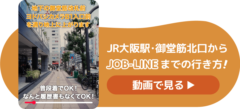 JR大阪駅・御堂筋北口からJOB-LINEまでの行き方！動画を見る