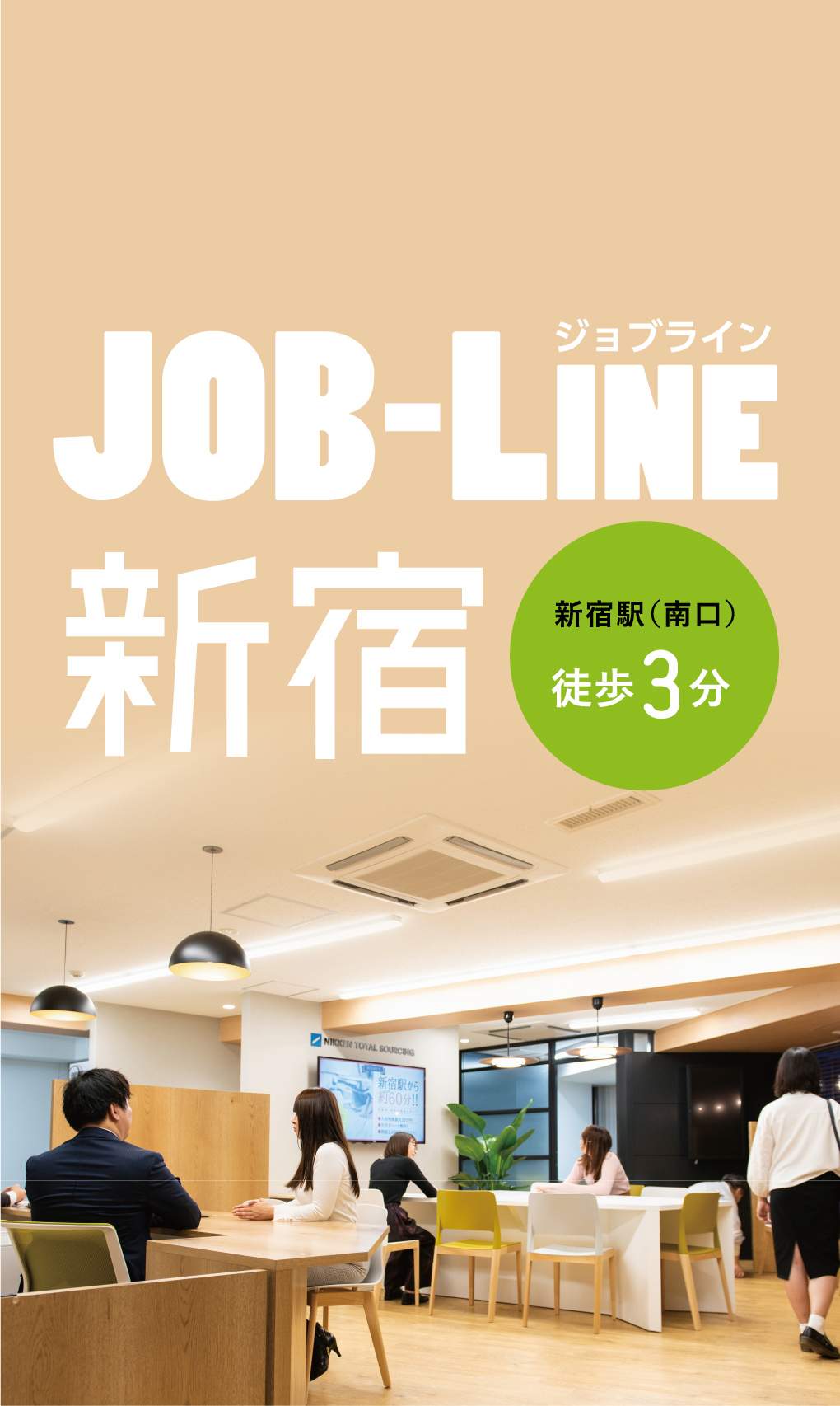 JOB-LINE新宿