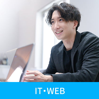 IT・WEB