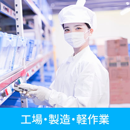 工場・製造・軽作業