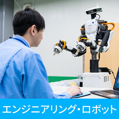 エンジニアリング・ロボット