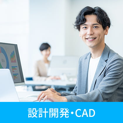 設計開発・CAD