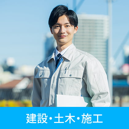 建設・土木・施工