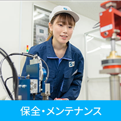 保全・メンテナンス