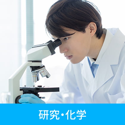 研究・化学