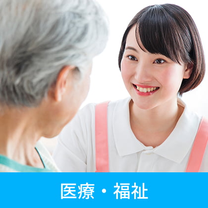 医療・福祉