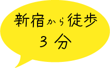 新宿から徒歩3分