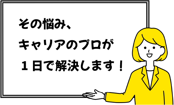 その悩み、キャリアのプロが1日で解決します！