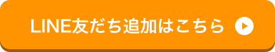 LINE友だち追加はこちら