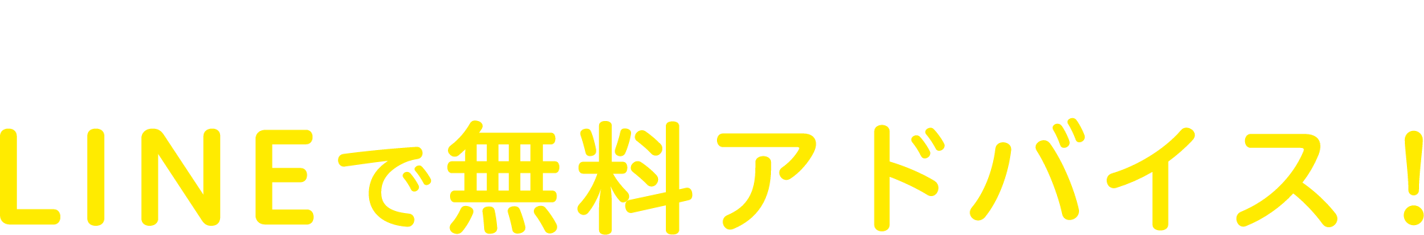 仕事紹介のプロがLINEで無料アドバイス！