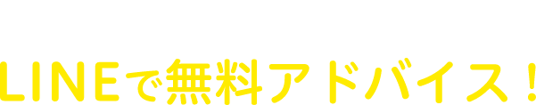 仕事紹介のプロがLINEで無料アドバイス！