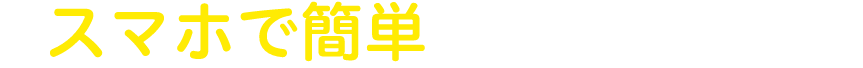 スマホで簡単に登録・相談