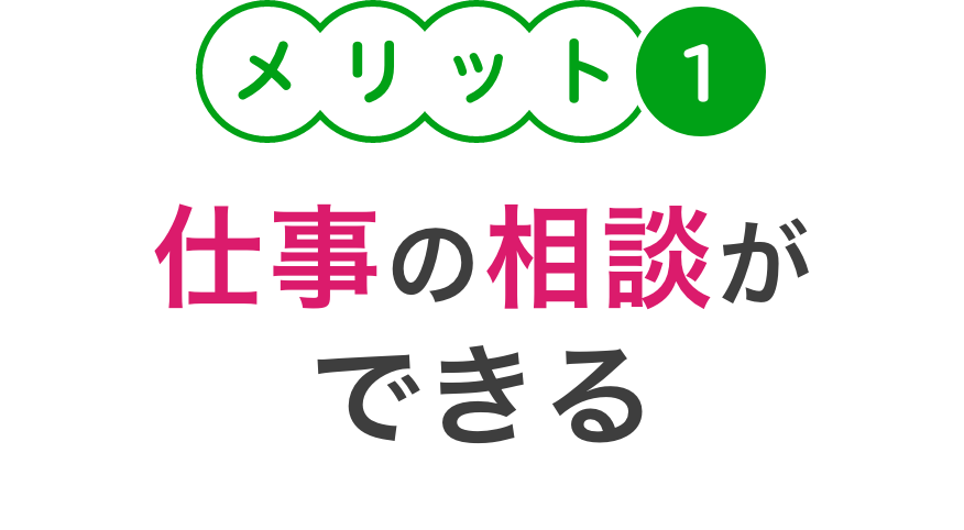 メリット１