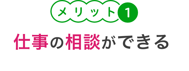 メリット１