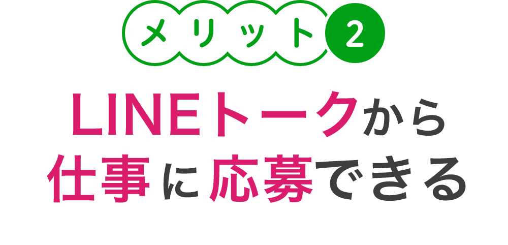 メリット２
