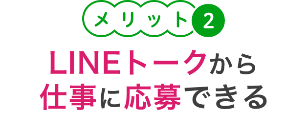 メリット２