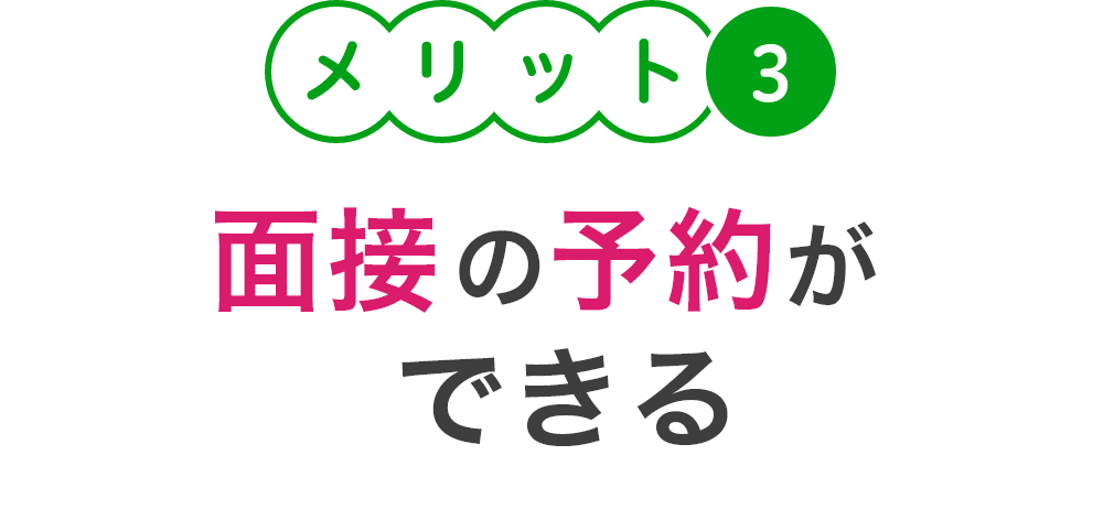 メリット３