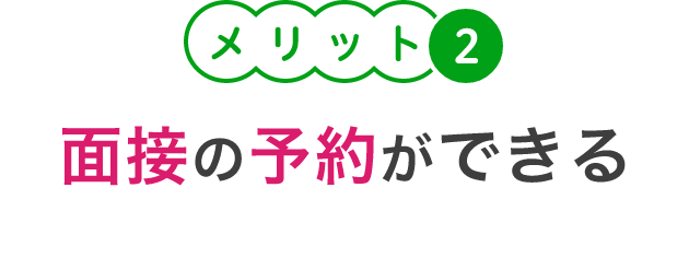 メリット３
