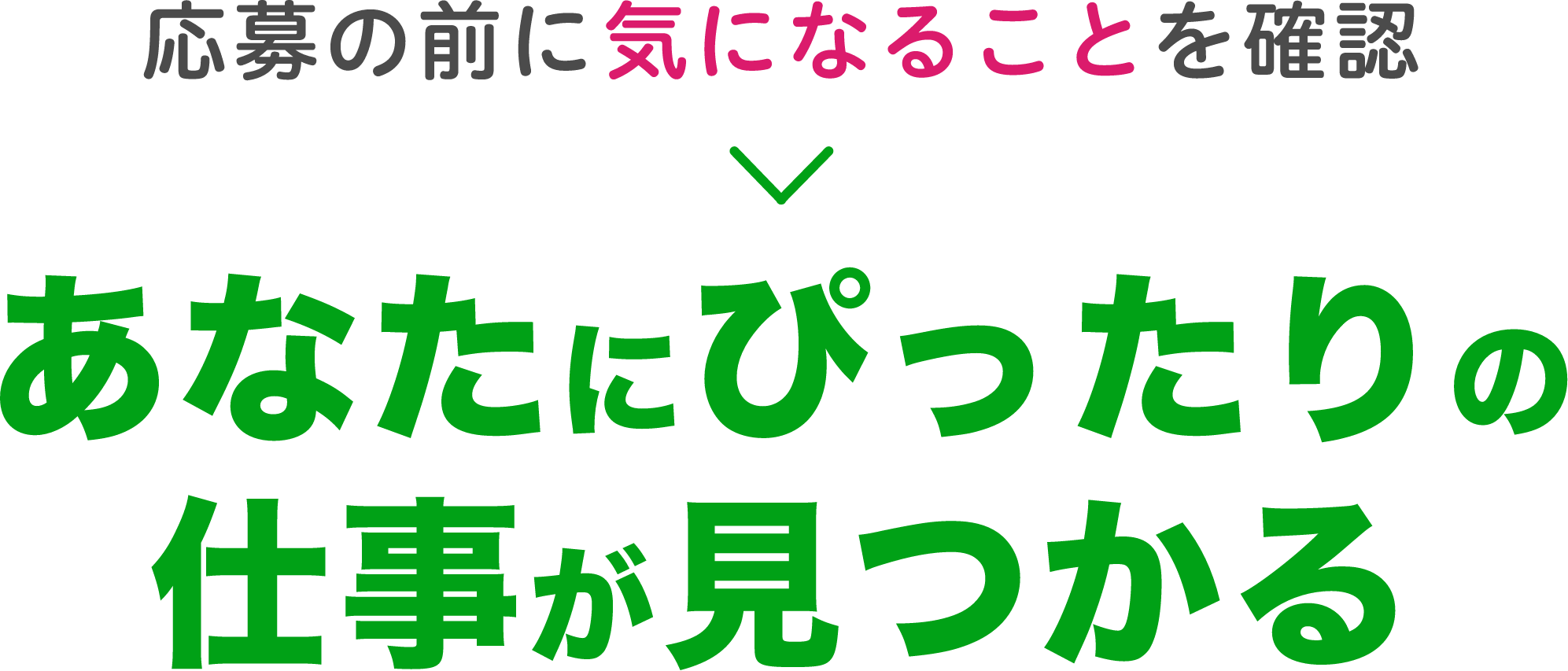 応募の前に気になることを確認 あなたにぴったりの仕事が見つかる