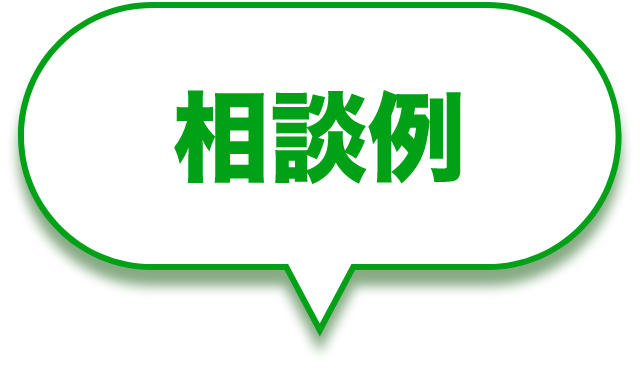 相談例