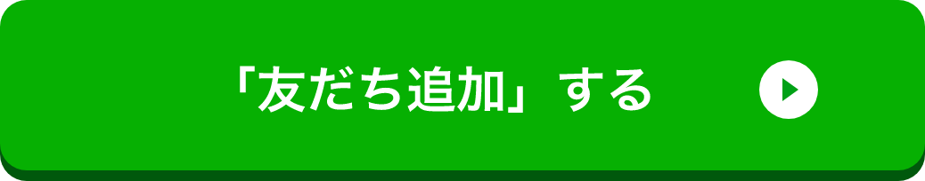 「友だち」追加する