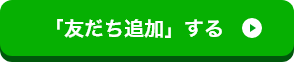 「友だち」追加する