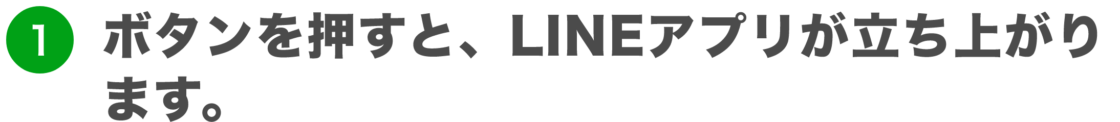 ボタンを押すと、LINEアプリが立ち上がります。