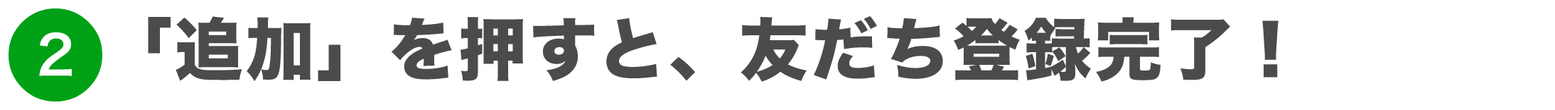「追加」を押すと、友だち登録完了！