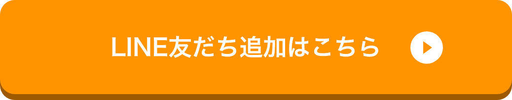 LINE友だち追加はこちら