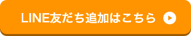 LINE友だち追加はこちら