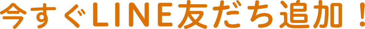 今すぐLINE友だち追加！