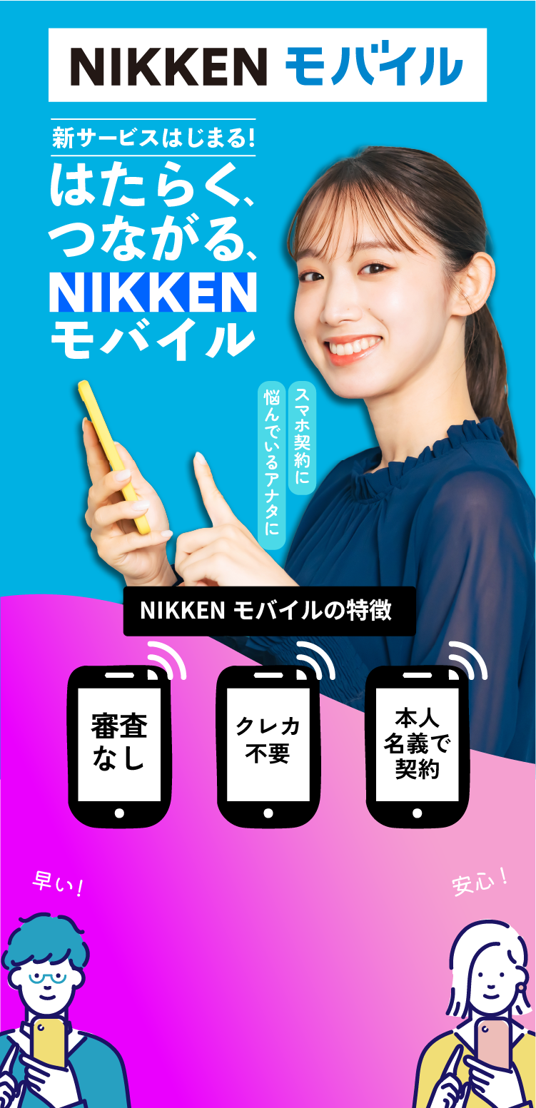 NIKKENモバイルの特徴