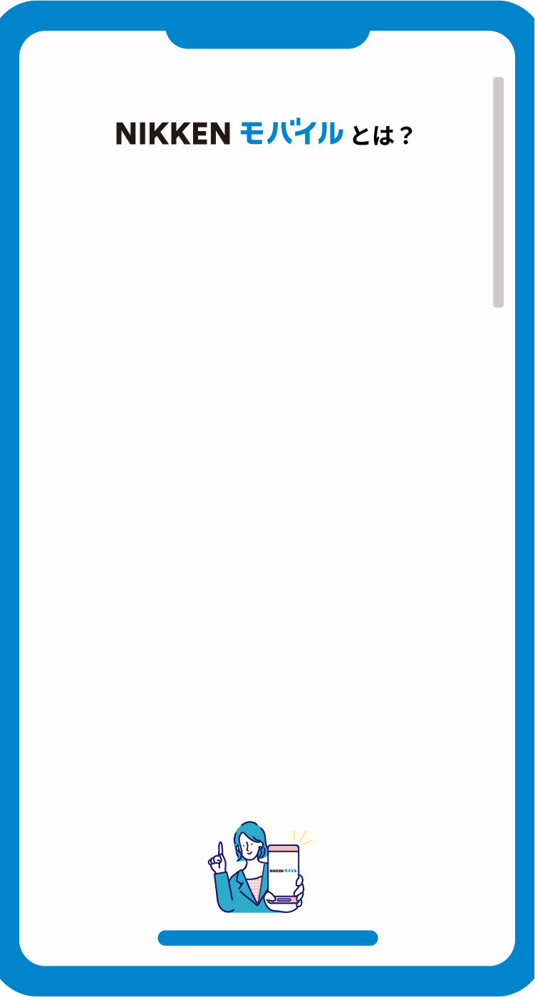 NIKKENモバイルとは?