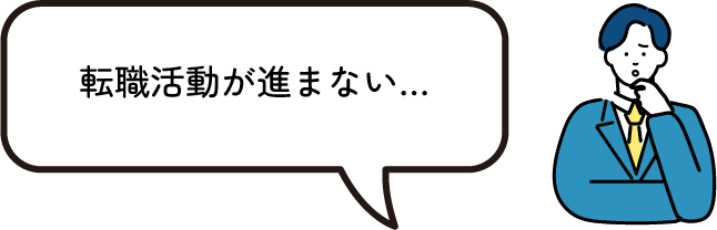 転職活動が進まない…