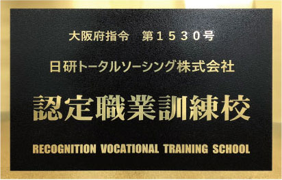 大阪府指令 第1530号 認定職業訓練校