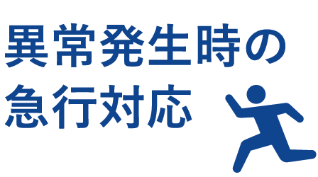 異常発生時の急行対応