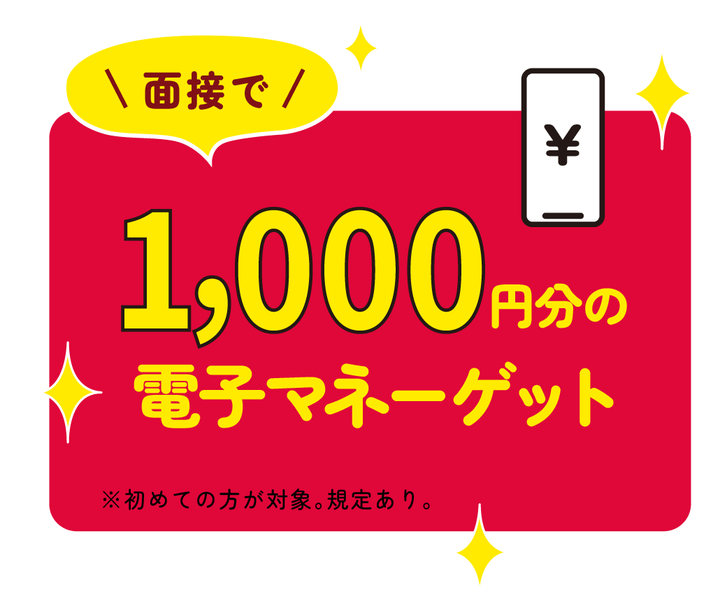 面接で1,000円分の電子マネーゲット ※初めての方が対象。規定あり。