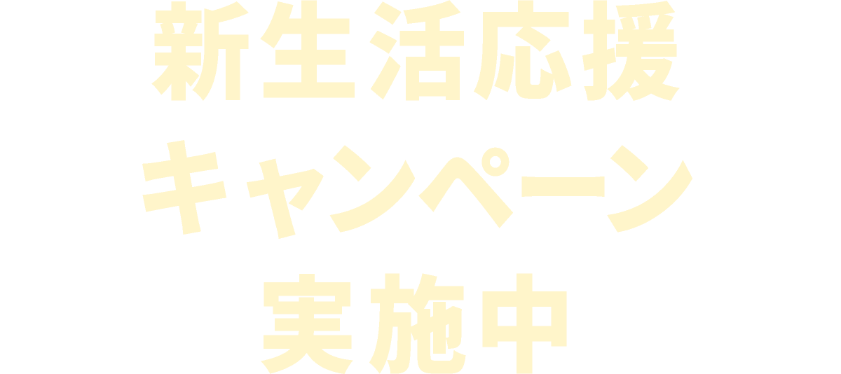 新生活応援キャンペーン実施中