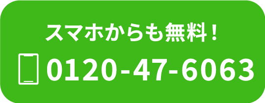 スマホからも無料！0120-47-6063