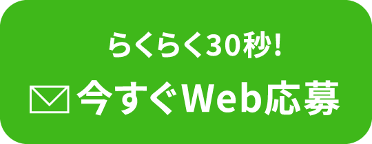 メールでカンタン！今すぐWeb応募