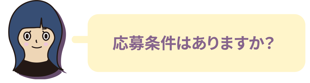 応募条件はありますか？