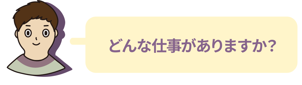 どんな仕事がありますか？