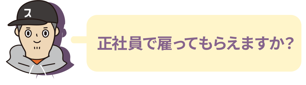 正社員で雇ってもらえますか？